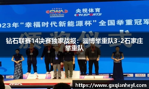 钻石联赛14决赛独家战报：淄博举重队3-2石家庄举重队