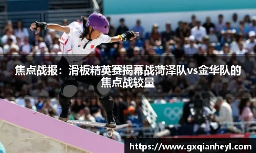 焦点战报：滑板精英赛揭幕战菏泽队vs金华队的焦点战较量