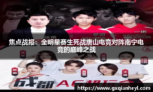 焦点战报：全明星赛生死战唐山电竞对阵南宁电竞的巅峰之战