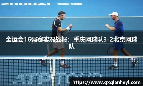 全运会16强赛实况战报：重庆网球队3-2北京网球队