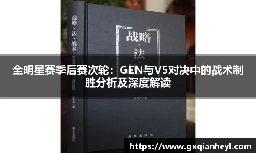 全明星赛季后赛次轮：GEN与V5对决中的战术制胜分析及深度解读