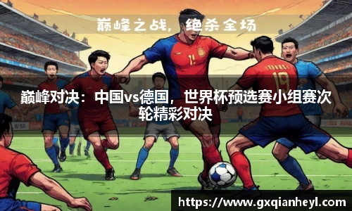 巅峰对决：中国vs德国，世界杯预选赛小组赛次轮精彩对决