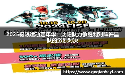 2025极限运动嘉年华：沈阳队力争胜利对阵许昌队的激烈对决