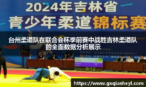 台州柔道队在联合会杯季前赛中战胜吉林柔道队的全面数据分析展示