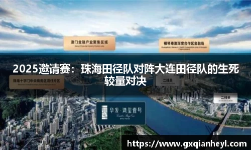 2025邀请赛：珠海田径队对阵大连田径队的生死较量对决