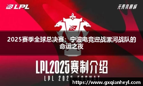 2025赛季全球总决赛：宁波电竞迎战漯河战队的命运之夜