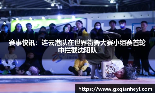 赛事快讯：连云港队在世界街舞大赛小组赛首轮中拦截沈阳队
