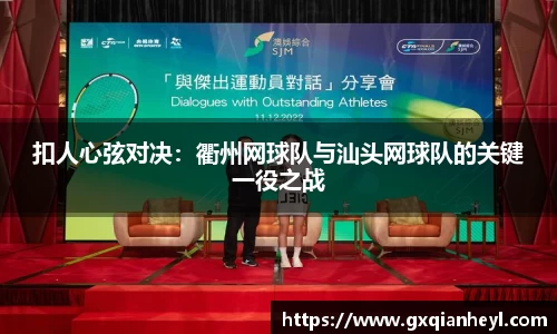 扣人心弦对决：衢州网球队与汕头网球队的关键一役之战