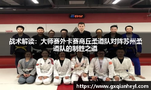 战术解读：大师赛外卡赛商丘柔道队对阵苏州柔道队的制胜之道