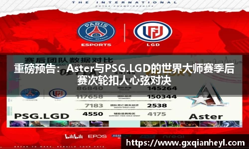 重磅预告：Aster与PSG.LGD的世界大师赛季后赛次轮扣人心弦对决