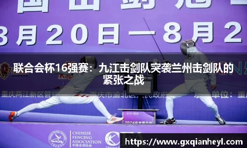 联合会杯16强赛：九江击剑队突袭兰州击剑队的紧张之战