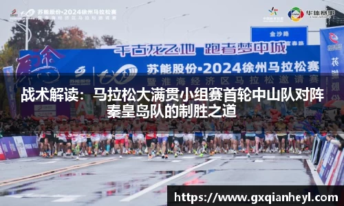 战术解读：马拉松大满贯小组赛首轮中山队对阵秦皇岛队的制胜之道
