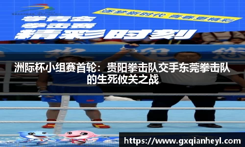 洲际杯小组赛首轮：贵阳拳击队交手东莞拳击队的生死攸关之战