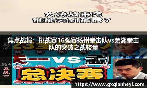 焦点战报：挑战赛16强赛扬州拳击队vs芜湖拳击队的突破之战较量