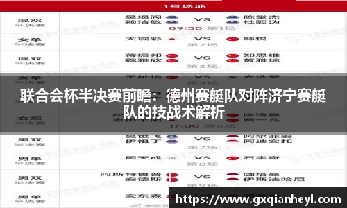 联合会杯半决赛前瞻：德州赛艇队对阵济宁赛艇队的技战术解析