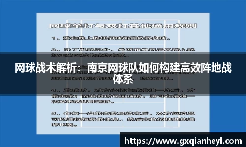 网球战术解析：南京网球队如何构建高效阵地战体系