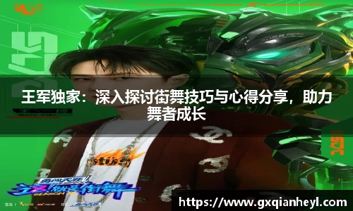 王军独家：深入探讨街舞技巧与心得分享，助力舞者成长