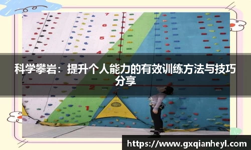 科学攀岩：提升个人能力的有效训练方法与技巧分享