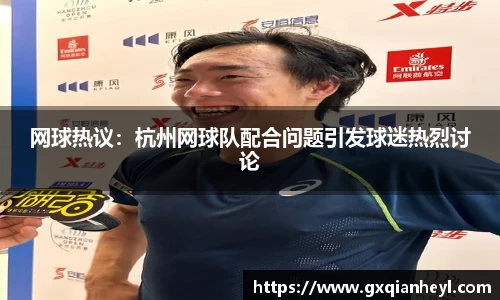网球热议：杭州网球队配合问题引发球迷热烈讨论