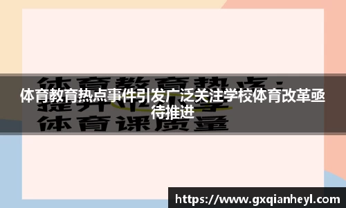 体育教育热点事件引发广泛关注学校体育改革亟待推进