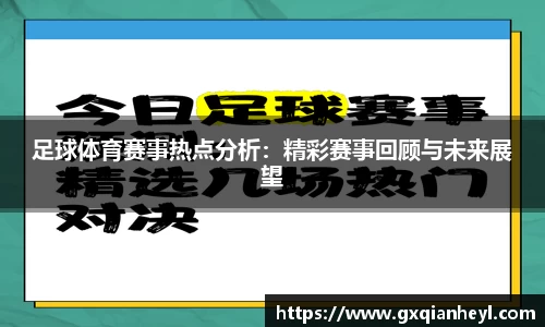 足球体育赛事热点分析：精彩赛事回顾与未来展望