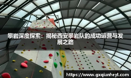 攀岩深度探索：揭秘西安攀岩队的成功运营与发展之路