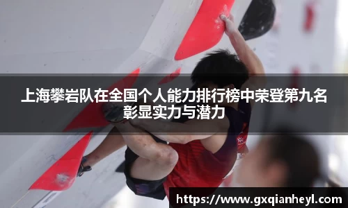 上海攀岩队在全国个人能力排行榜中荣登第九名彰显实力与潜力