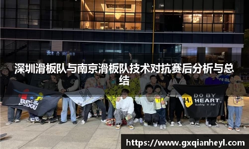 深圳滑板队与南京滑板队技术对抗赛后分析与总结