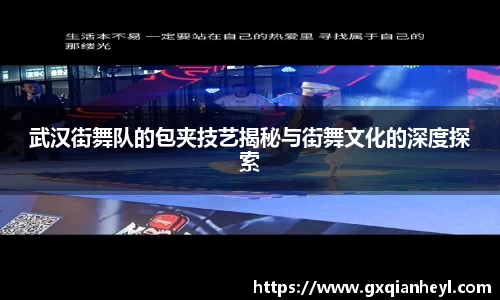 武汉街舞队的包夹技艺揭秘与街舞文化的深度探索