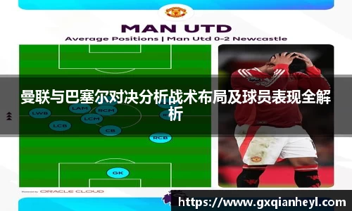 曼联与巴塞尔对决分析战术布局及球员表现全解析