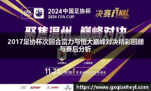 2017足协杯次回合富力与恒大巅峰对决精彩回顾与赛后分析