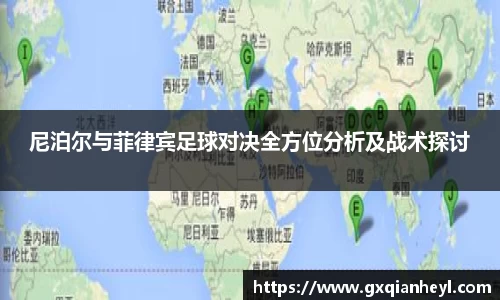尼泊尔与菲律宾足球对决全方位分析及战术探讨