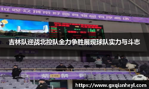 吉林队迎战北控队全力争胜展现球队实力与斗志