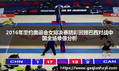 2016年里约奥运会女排决赛精彩回顾巴西对战中国全场录像分析