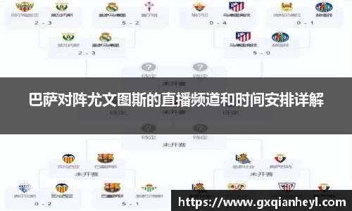 巴萨对阵尤文图斯的直播频道和时间安排详解