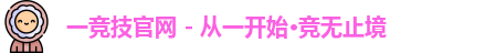 一竞技